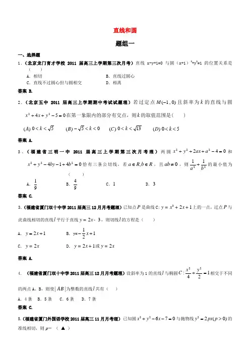 2011届高三数学月考、联考、模拟试题汇编 直线和圆