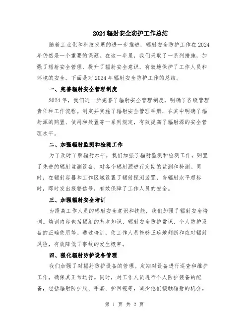 2024辐射安全防护工作总结