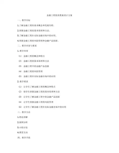 金融工程优质教案设计方案