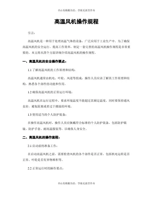 高温风机操作规程