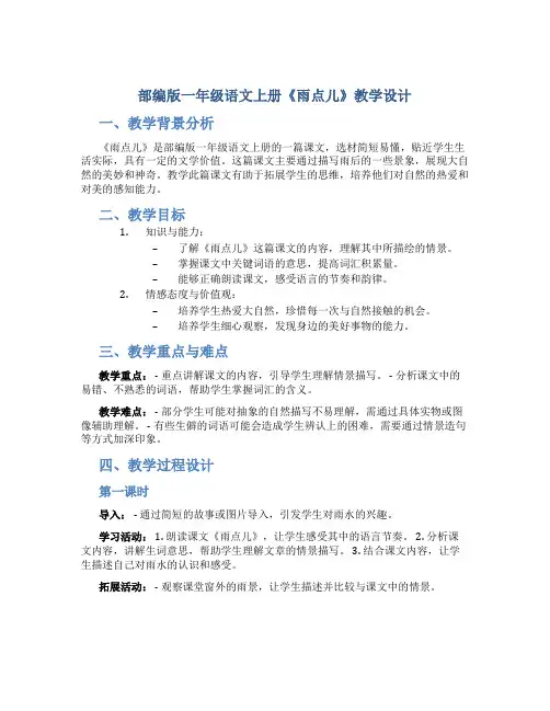 部编版一年级语文上册《雨点儿》教学设计部编人教版