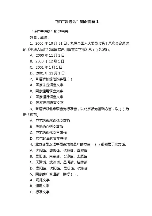 “推广普通话”知识竞赛1