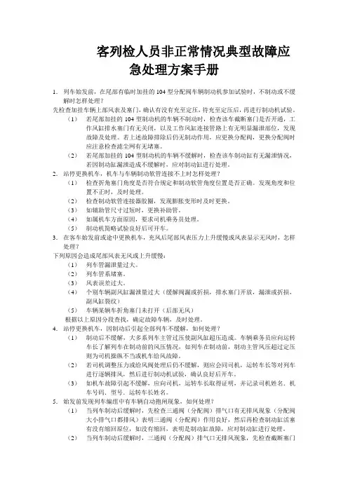 客列检人员非正常情况典型故障应急处理正版