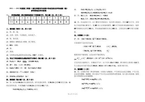 2011-2012(2)厦门大学期中无机化学试题A卷参考答案(1)