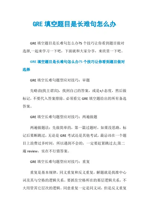 GRE填空题目是长难句怎么办