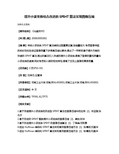提升小波变换结合改进的SPIHT算法实现图像压缩