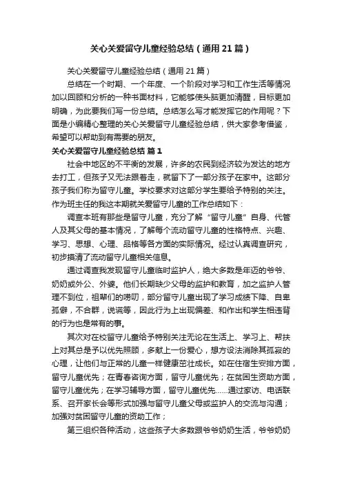 关心关爱留守儿童经验总结（通用21篇）