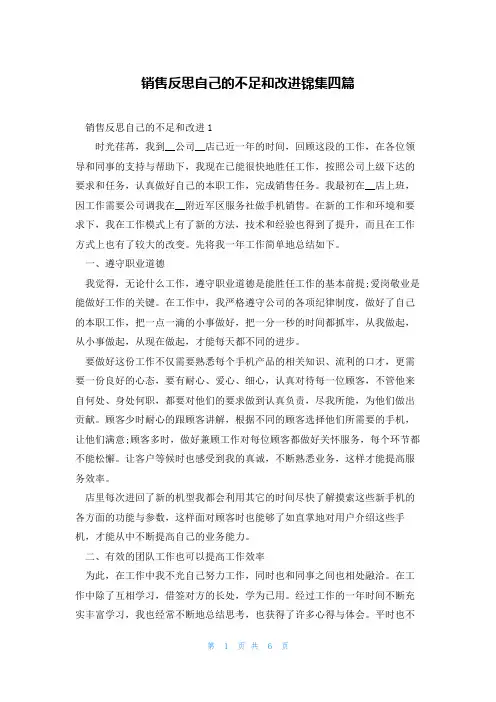 销售反思自己的不足和改进锦集四篇