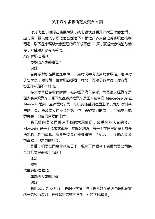 关于汽车求职信范文集合4篇