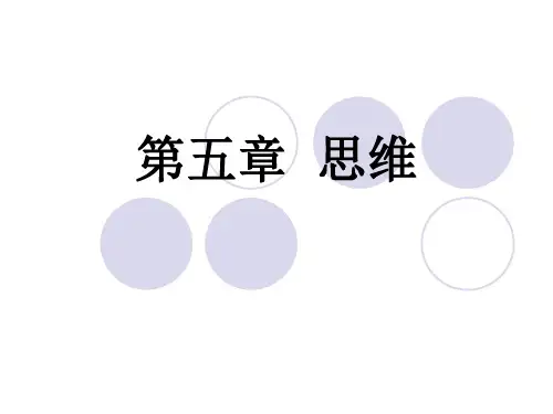 实用心理学第五章 思维PPT课件