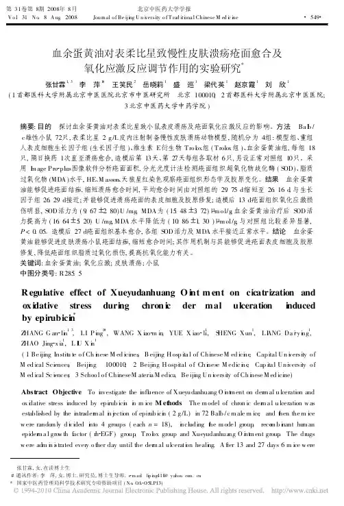 血余蛋黄油对表柔比星致慢性皮肤溃疡疮面愈合及氧化应激反应调节作用的实验研究