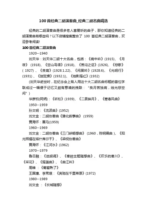 100首经典二胡演奏曲_经典二胡名曲精选