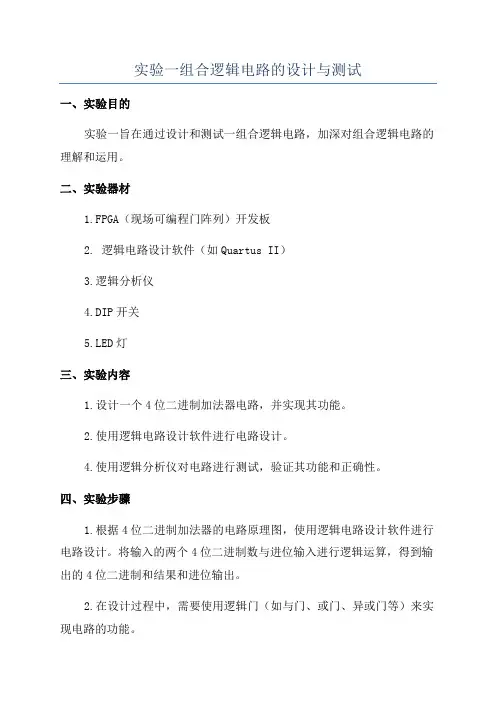 实验一组合逻辑电路的设计与测试