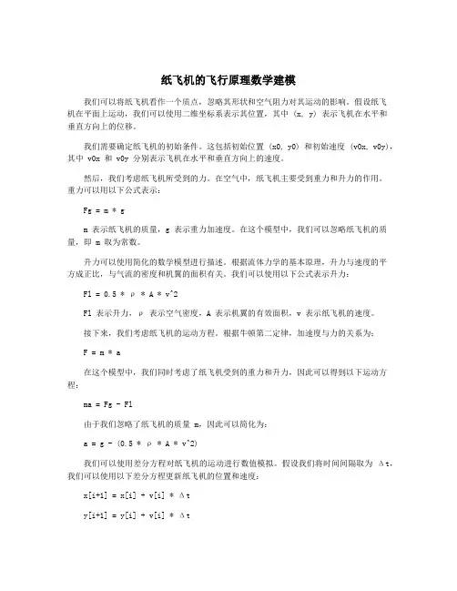 纸飞机的飞行原理数学建模