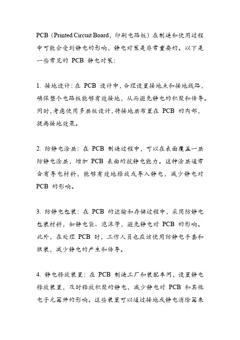 pcb静电对策