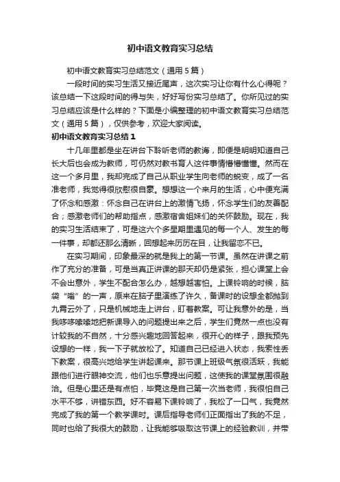 初中语文教育实习总结范文（通用5篇）