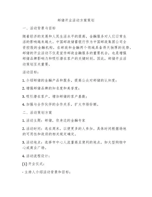 邮储开业活动方案策划