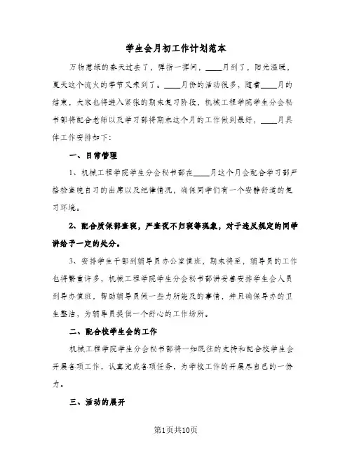 学生会月初工作计划范本(4篇)