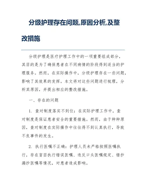 分级护理存在问题,原因分析,及整改措施