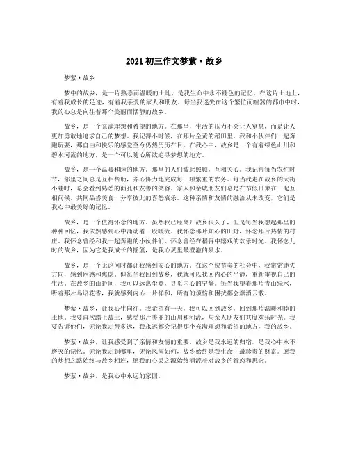 2021初三作文梦萦·故乡