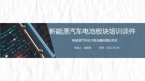 新能源汽车电池板块培训PPT课件：新能源汽车动力电池基础理论知识