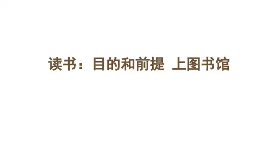 13《读书：目的和前提》《上图书馆》课件(共30张PPT统编版高中语文必修上册