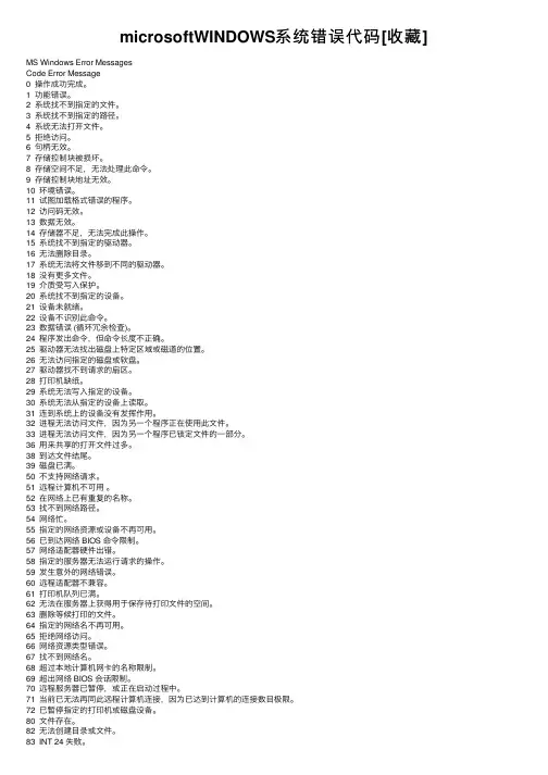 microsoftWINDOWS系统错误代码[收藏]