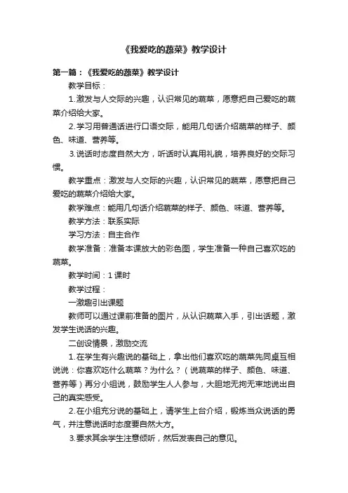 《我爱吃的蔬菜》教学设计