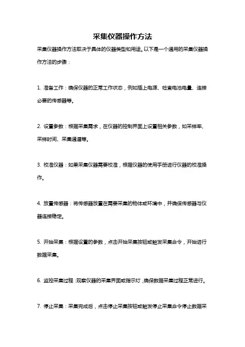 采集仪器操作方法