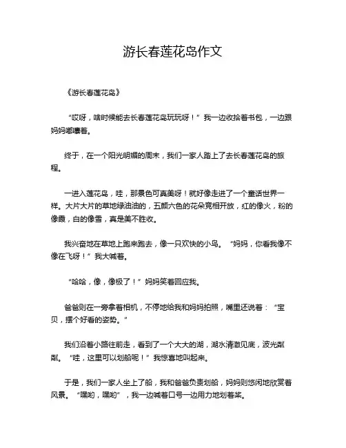 游长春莲花岛作文