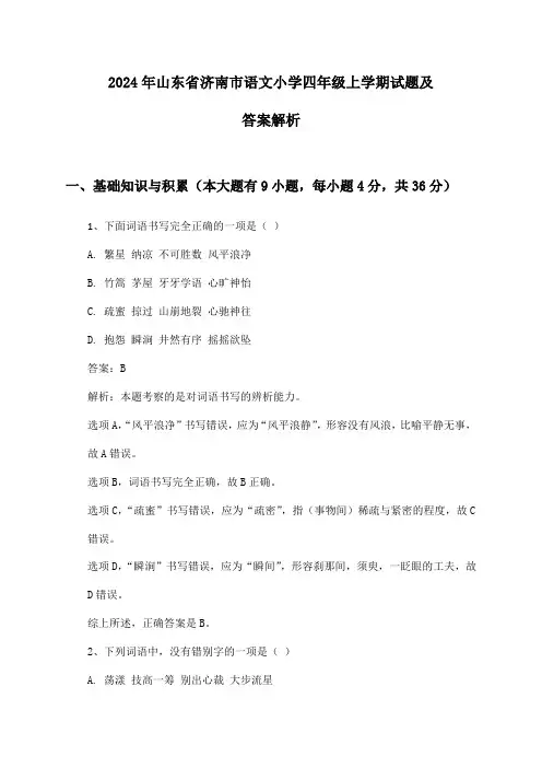 2024年山东省济南市语文小学四年级上学期试题及答案解析