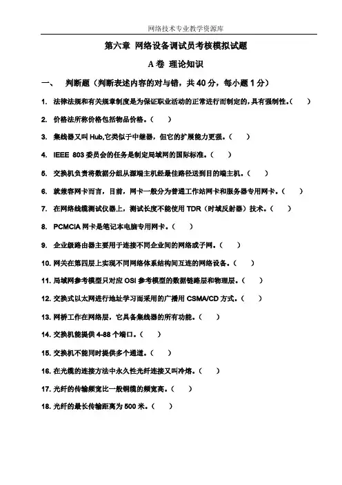 综合布线考核试题库——第六章_网络设备调试员考核模拟试题_6.2