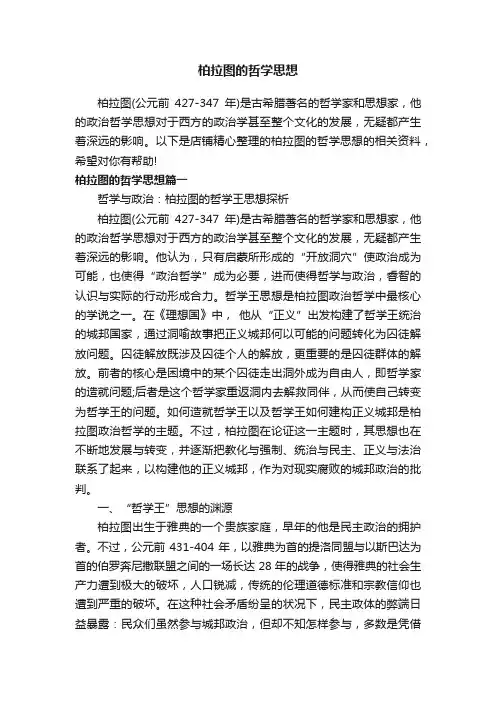 柏拉图的哲学思想