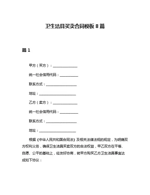 卫生洁具买卖合同模板8篇