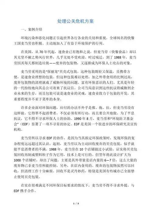 处理公关危机方案