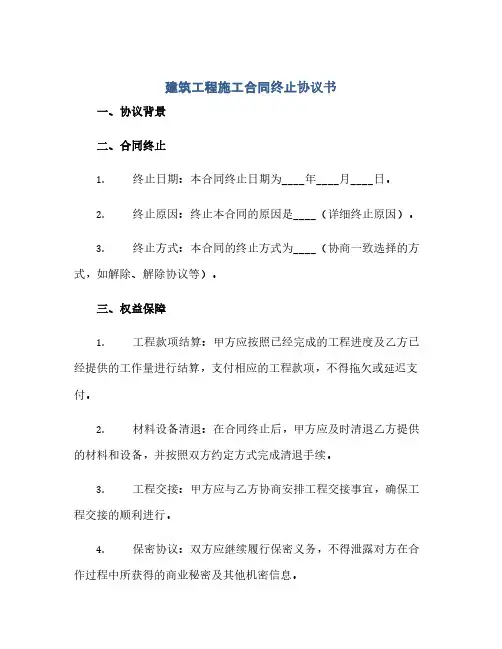 建筑工程施工合同终止协议书(范本文)