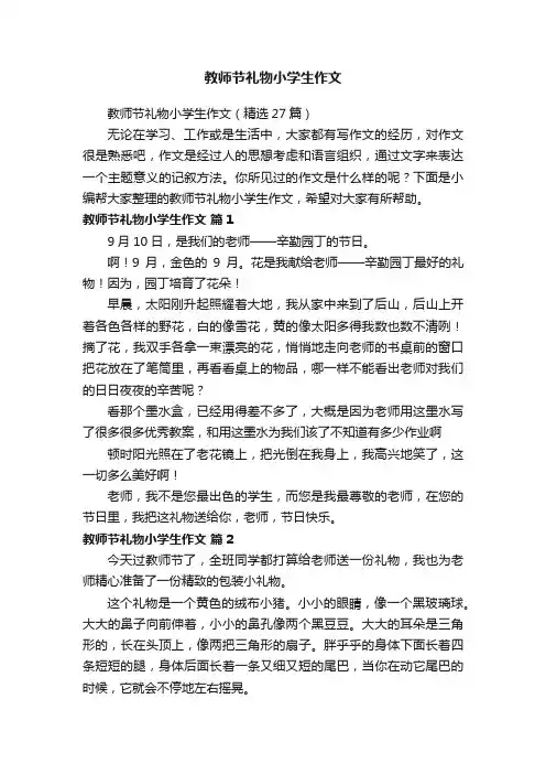 教师节礼物小学生作文