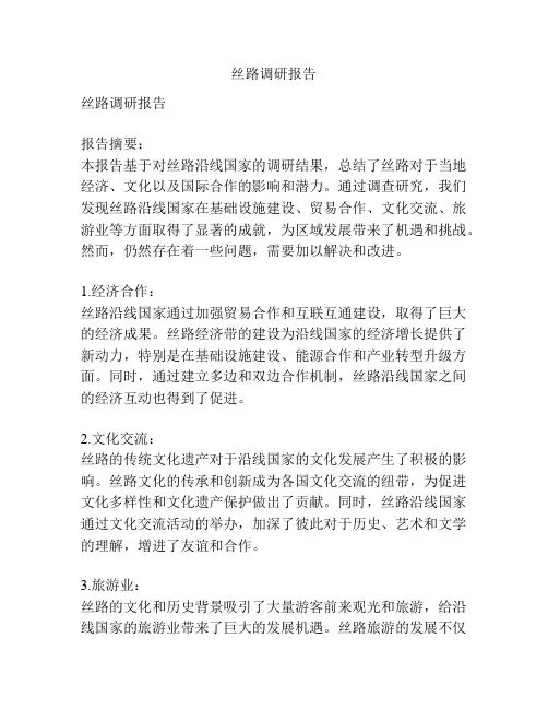 丝路调研报告