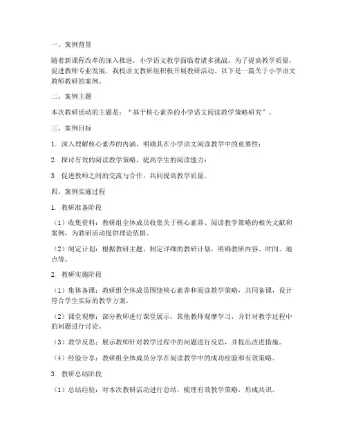 小学语文教师教研案例