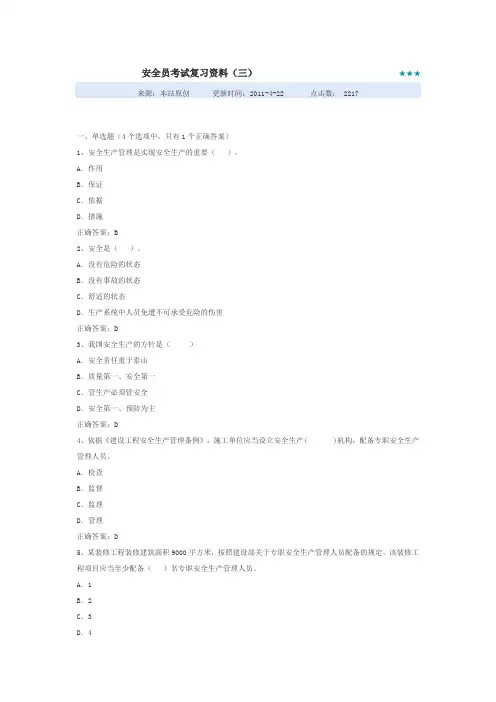 安全员考试复习资料