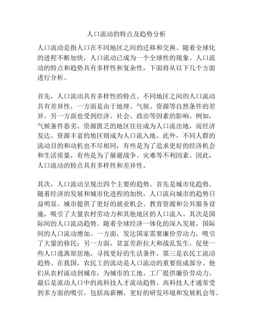 人口流动的特点及趋势分析