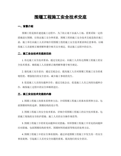 围堰工程施工安全技术交底