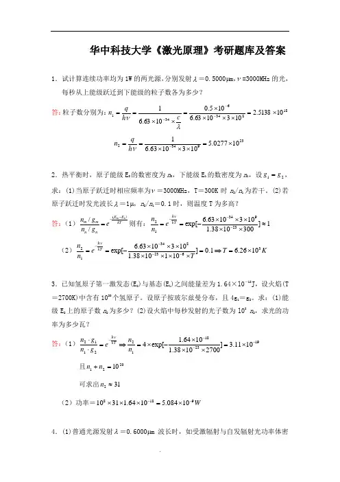 华中科技大学《激光原理》考研题库及答案