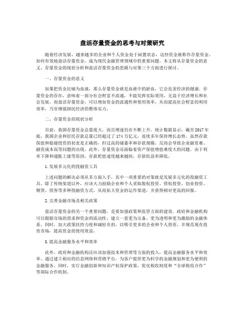 盘活存量资金的思考与对策研究