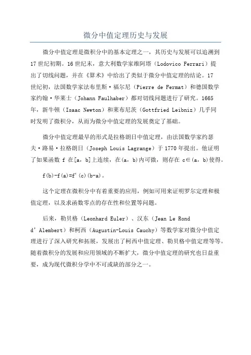 微分中值定理历史与发展