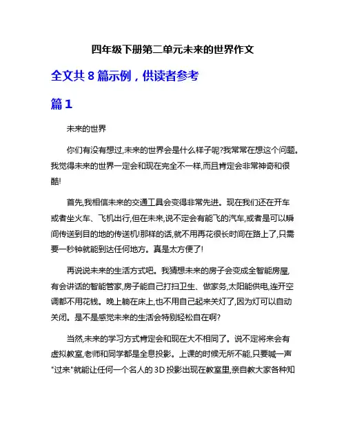 四年级下册第二单元未来的世界作文