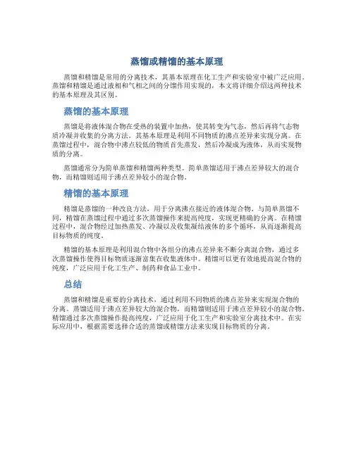 蒸馏或精馏的基本原理