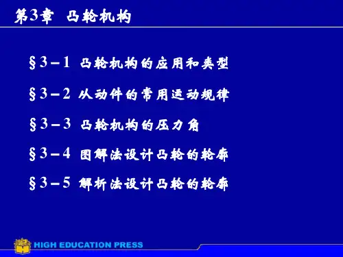 《机械设计原理》第3章凸轮机构