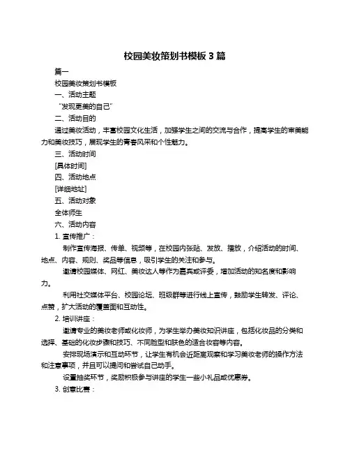 校园美妆策划书模板3篇
