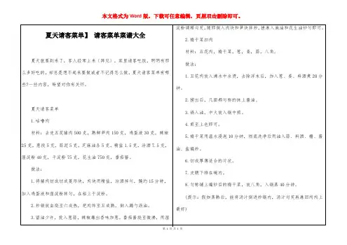 【夏天请客菜单】 请客菜单菜谱大全